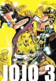 JoJo’s Bizarre Adventure Part 3 – Stardust Crusaders (Official Colored)