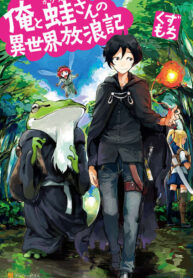 Ore to Kawazu-san no Isekai Hourouki